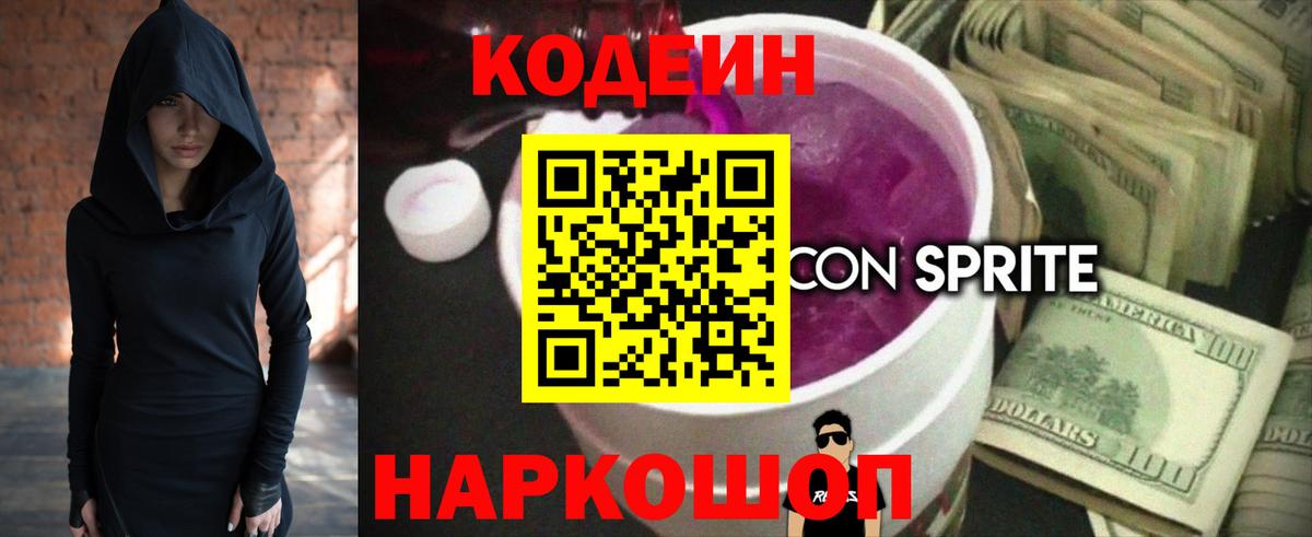 Кодеин Purple Drank  Кодеиновый сироп Lean напиток Lean (лин)  Вход с VPN  Сафоново 