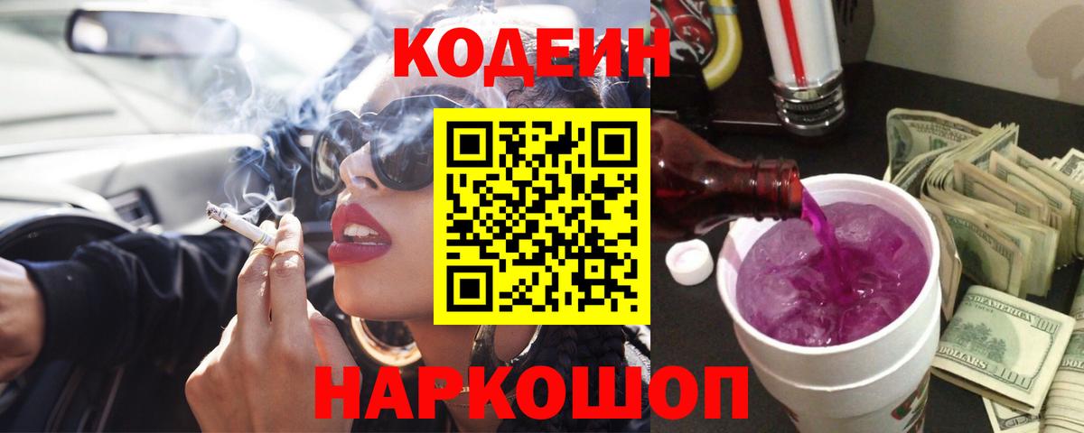 Кодеин напиток Lean (лин) Сафоново